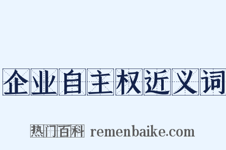 企业自主权近义词是什么意思的图片